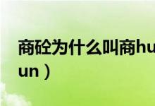 商砼为什么叫商hun读音（商砼为什么叫商hun）