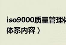 iso9000质量管理体系有哪些（iso9000质量体系内容）