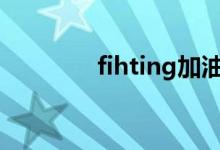 fihting加油（fitting加油）