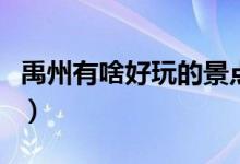 禹州有啥好玩的景点（禹州有什么好玩的景点）
