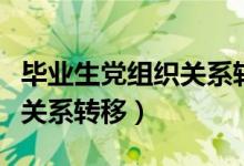 毕业生党组织关系转移流程图（毕业生党组织关系转移）