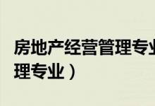 房地产经营管理专业考公务员（房地产经营管理专业）