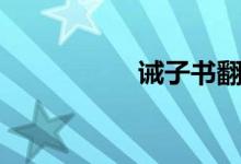 诫子书翻译(诫子书)