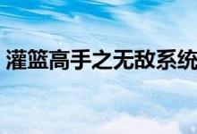 灌篮高手之无敌系统（灌篮高手之无敌后卫）