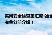 实用安全检查表汇编·冶金分册（关于实用安全检查表汇编·冶金分册介绍）