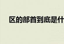 区的部首到底是什么（区的部首是什么）