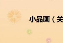 小品画（关于小品画介绍）