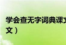 学会查无字词典课文内容（学会查无字词典课文）
