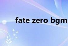 fate zero bgm（fate zero主题曲）