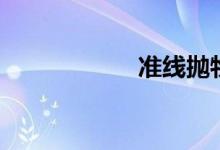 准线抛物线（准线）