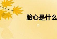 胎心是什么（胎芽是什么）