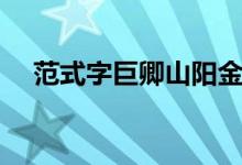 范式字巨卿山阳金乡人也（范式字巨卿）