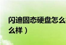 闪迪固态硬盘怎么样 知乎（闪迪固态硬盘怎么样）