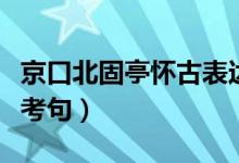 京口北固亭怀古表达技巧（京口北固亭怀古必考句）