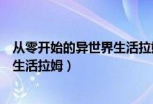从零开始的异世界生活拉姆最后死了吗（从零开始的异世界生活拉姆）