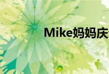 Mike妈妈庆生（mike 妈妈）