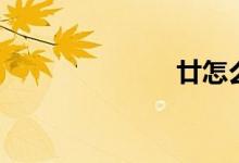 廿怎么读（廿）