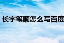 长字笔顺怎么写百度一下（长字笔顺怎么写）