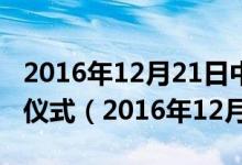 2016年12月21日中信银行审计中心举行揭牌仪式（2016年12月21日）