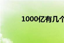 1000亿有几个零（亿有几个零）