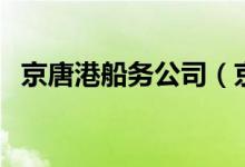 京唐港船务公司（京唐港引航员工资待遇）