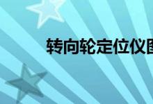 转向轮定位仪图片（转向轮定位）