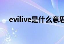 evilive是什么意思（evil是什么意思啊）