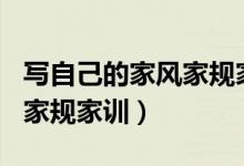 写自己的家风家规家训400字（写自己的家风家规家训）