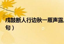 戌鼓断人行边秋一雁声露从今夜白下一句（露从今夜白下一句）