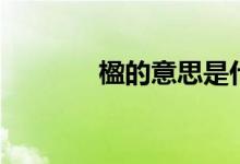 楹的意思是什么（楹的意思）