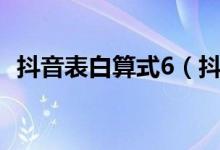 抖音表白算式6（抖音表白算式521 1314）