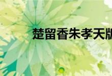 楚留香朱孝天版（楚留香 朱孝天）