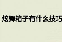 炫舞箱子有什么技巧（炫舞储物箱有什么用）
