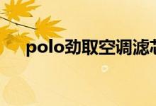polo劲取空调滤芯怎么换（polo劲取）