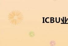 ICBU业务（icbuy）