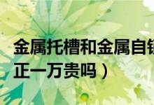 金属托槽和金属自锁托槽的区别（自锁托槽矫正一万贵吗）