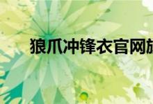 狼爪冲锋衣官网旗舰店（狼爪冲锋衣）