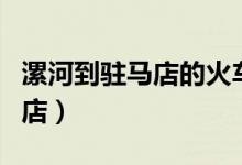 漯河到驻马店的火车时刻表查询（漯河到驻马店）