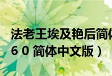 法老王埃及艳后简体中文版（visual foxpro 6 0 简体中文版）
