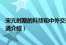 宋元时期的科技和中外交通（关于宋元时期的科技和中外交通介绍）