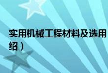 实用机械工程材料及选用（关于实用机械工程材料及选用介绍）