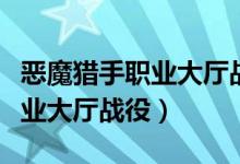 恶魔猎手职业大厅战役任务流程（恶魔猎手职业大厅战役）