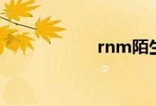 rnm陌生人（rnm）