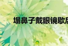 塌鼻子戴眼镜歇后语（塌鼻子戴眼镜）