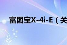 富图宝X-4i-E（关于富图宝X-4i-E介绍）