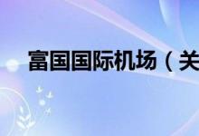 富国国际机场（关于富国国际机场介绍）