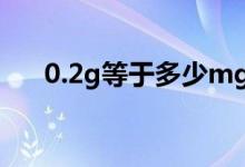 0.2g等于多少mg（50mg等于多少g）
