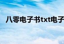 八零电子书txt电子书（多多益善txt新浪）
