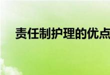 责任制护理的优点和缺点（责任制护理）