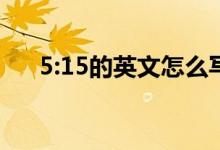 5:15的英文怎么写（15的英文怎么写）
